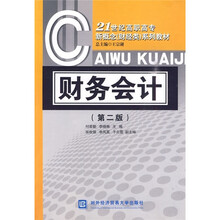 21世纪高职高专新概念（财经类）系列教材：财务会计（第2版）