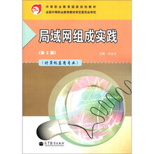 中等职业教育国家规划教材：局域网组成实践（第3版）（计算机应用专业）