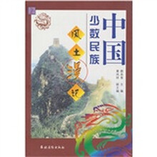 中国少数民族风土漫记(上)