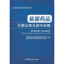 最新药品注册法规及指导原则