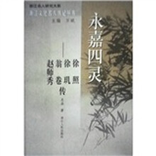 永嘉四灵：徐照 徐玑 翁卷 赵师秀传