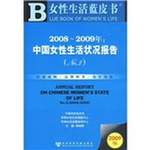2008-2009年：中国女性生活状况报告（NO.3）（2009版）（附光盘1张）