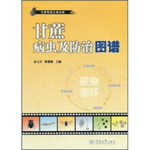 甘蔗有害生物治理：甘蔗病虫及防治图谱