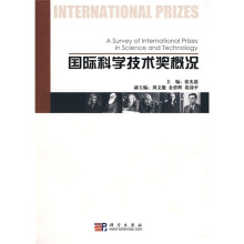 国际科学技术奖概况