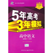 新课标5·3同步·5年高考3年模拟:高中语文(必修4)(苏教版)