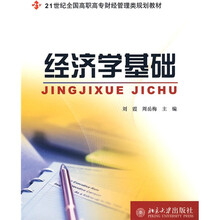 21世纪全国高职高专财经管理类规划教材：经济学基础