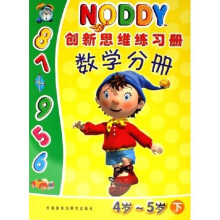 NODDY创新思维练习册:数学分册(4岁-5岁)(下)