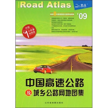 2009中国高速公路及城乡公路网地图集