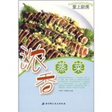 爱上厨房:浓香蒸菜