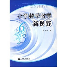 小学数学教学新视野