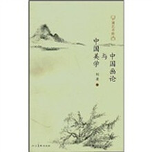 中国画论与中国美学