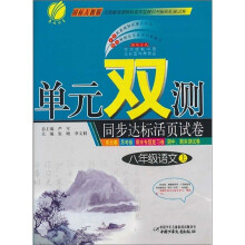 单元双测同步达标活页试卷：8年级语文（上）（国标人教版）