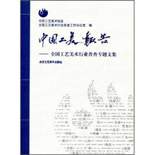 中国工美报告：全国工艺美术行业普查专题文集