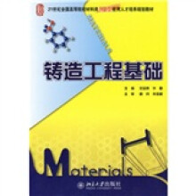 21世纪全国高等院校材料类创新型应用人才培养规划教材:铸造工程基础