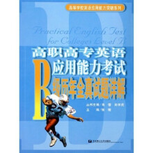 高等学校英语应用能力突破系列：高职高专英语应用能力考试B级历年全真试题详解