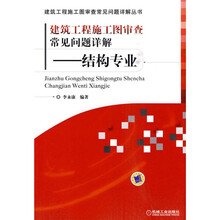 建筑工程施工图审查常见问题详解：结构专业