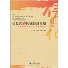 信息化与区域经济发展：推进地方信息化与工业化深度融合