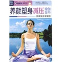 养颜塑身减压瑜伽全书