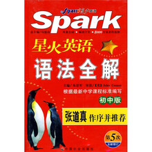 星火英语语法全解(初中版)(第5次全新修订)