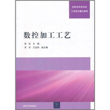 高职高专机电类工学结合模式教材·数控加工工艺