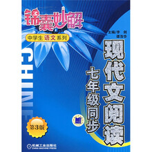 锦囊妙解中学生语文系列：现代文阅读（7年级同步）（第3版）