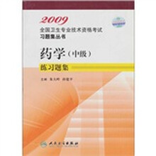 2009药学(中级)练习题集