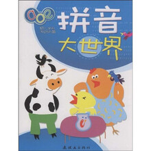 幼儿学前知识必备：拼音大世界