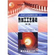 普通高等教育“十五”国家级规划教材·工程材料及机械制造基础2：热加工工艺基础（第2版）