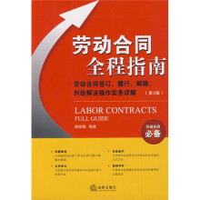 劳动合同全程指南