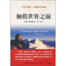 触摸世界之巅:一本写给所有盲人与健康人士的启示录
