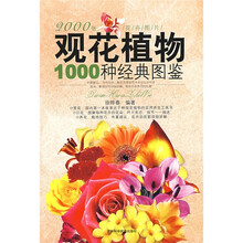 观花植物1000种经典图鉴