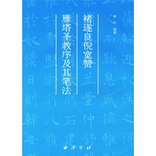褚遂良倪宽赞雁塔圣教序及其笔法
