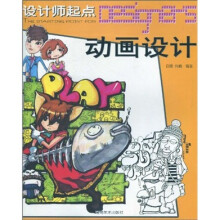 设计师起点:动画设计