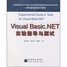 计算机基础课程系列教材：Visual Basic.NET实验指导与测试