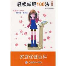 家庭保健百科：轻松减肥100法