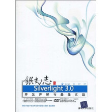 网站开发路线图·银光志:Silverlight 3.0开发详解与最佳实践(附光盘)
