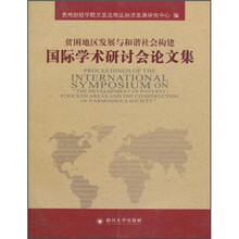 贫困地区发展与和谐社会构建国际学术研讨会论文集