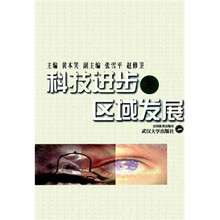 科技进步与区域发展
