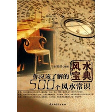 风水宝典：你应该了解的500个风水常识