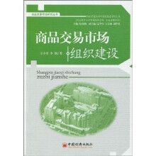 商品交易市场组织建设