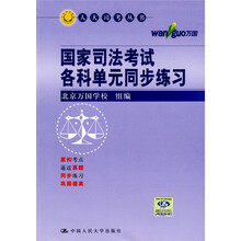 国家司法考试各科单元同步练习
