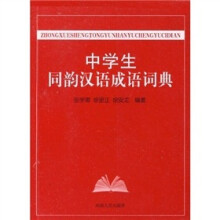 中学生同韵汉语成语词典