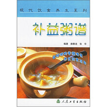 现代饮食养生系列:补益粥谱