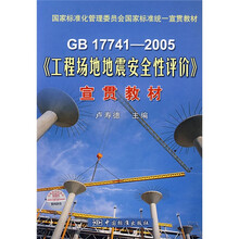 GB 17741-2005工程场地地震安全性评价宣贯教材