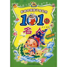 影响中国孩子成长的101位名人:中国卷