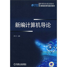 高等院校规划教材·计算机科学与技术系列：新编计算机导论