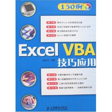 Excel VBA技巧应用（附光盘）