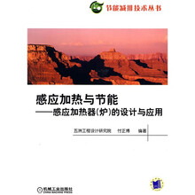 感应加热与节能：感应加热器（炉）的设计与应用