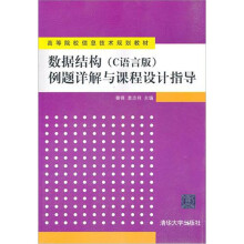 数据结构(C语言版)例题详解与课程设计指导