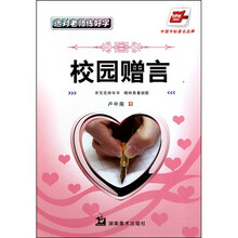 选对老师练好字：校园赠言（华夏万卷）